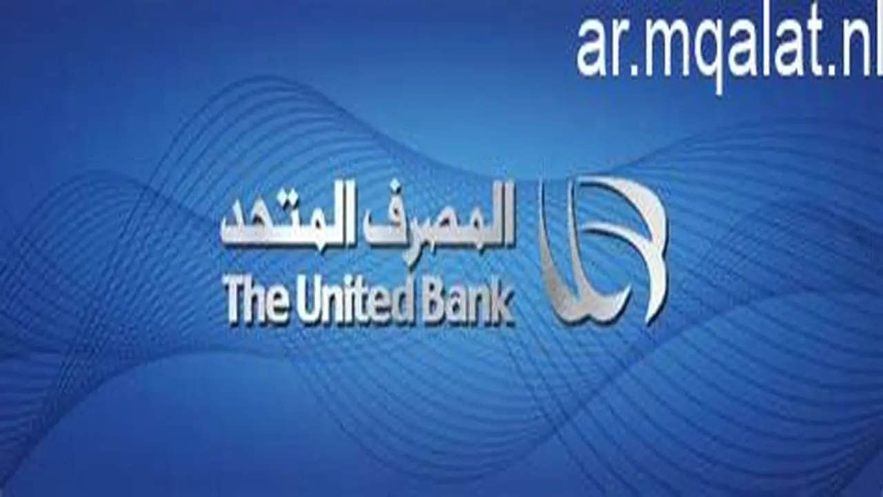 استقرار سعر الدولار في بنك المصرف المتحد عند مستوى 52.29 جنيه للشراء